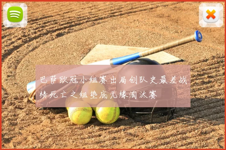 巴萨欧冠小组赛出局创队史最差战绩死亡之组垫底无缘淘汰赛