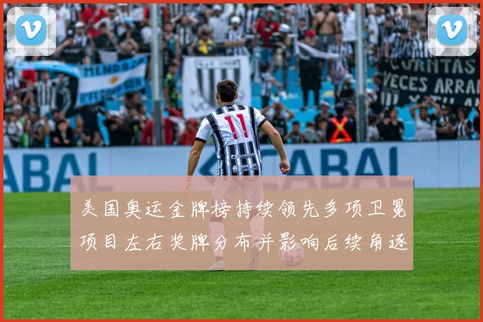 美国奥运金牌榜持续领先多项卫冕项目左右奖牌分布并影响后续角逐