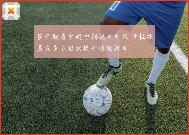 萨巴厨房中超冲刺战术升级 沙拉花园式多点进攻提升边路效率