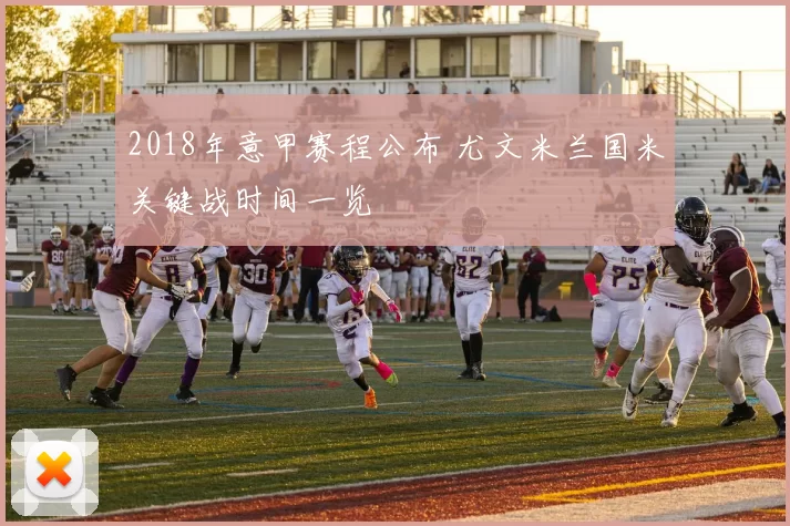 2018年意甲赛程公布 尤文米兰国米关键战时间一览