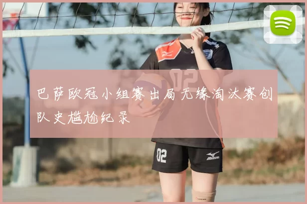 巴萨欧冠小组赛出局无缘淘汰赛创队史尴尬纪录