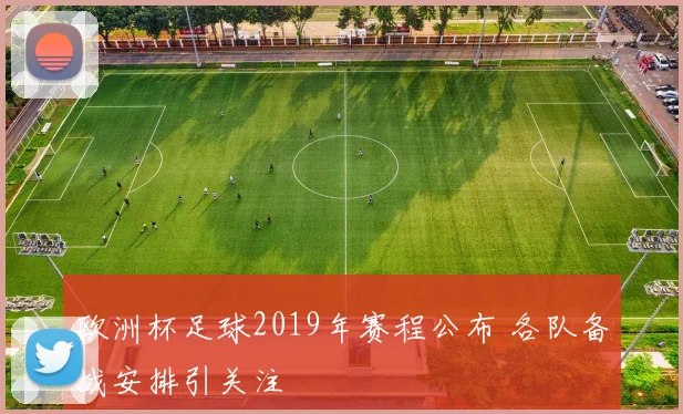 欧洲杯足球2019年赛程公布 各队备战安排引关注