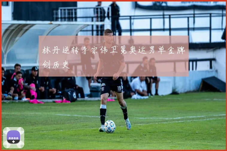 林丹逆转李宗伟卫冕奥运男单金牌创历史