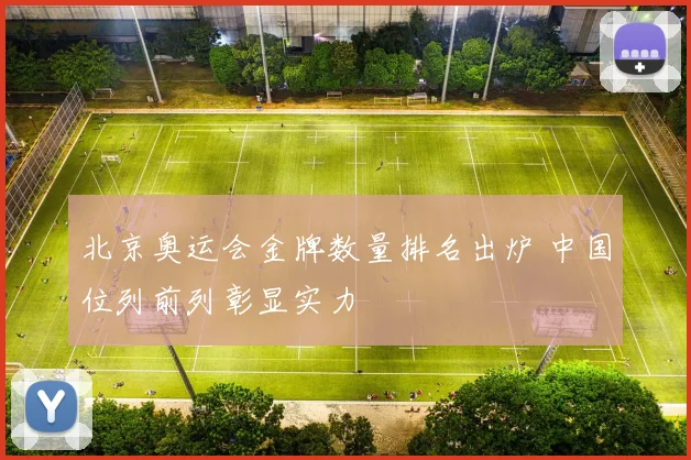 北京奥运会金牌数量排名出炉 中国位列前列彰显实力