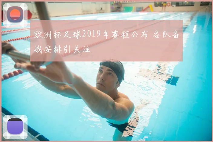 欧洲杯足球2019年赛程公布 各队备战安排引关注