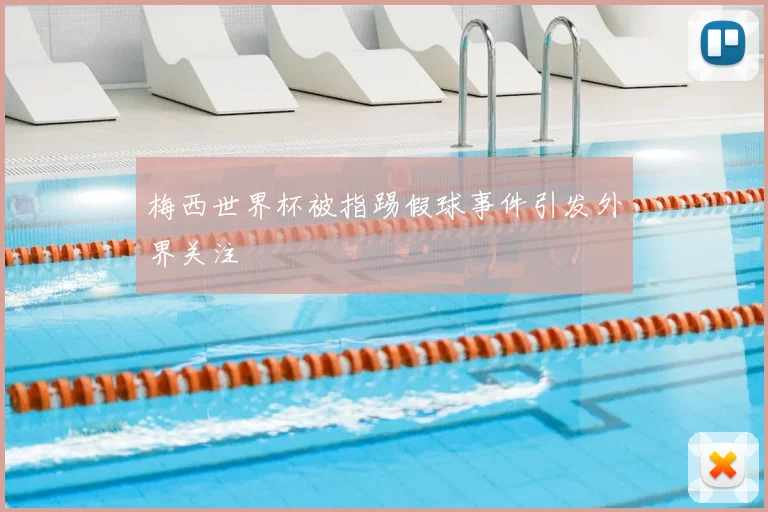梅西世界杯被指踢假球事件引发外界关注