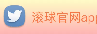 滚球官网app Logo